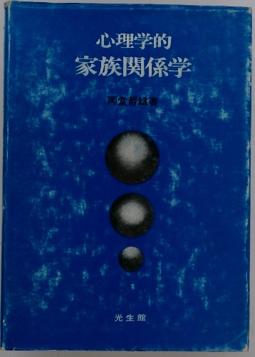 心理学的家族関係学(岡堂哲雄) / 古本配達本舗 / 古本、中古本、古書籍の通販は「日本の古本屋」