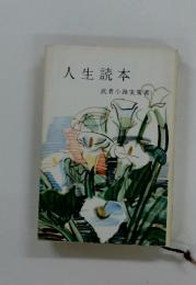 人生読本