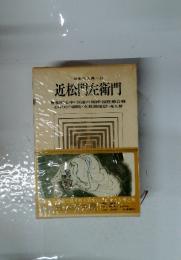 日本の古典 13 近松門左衛門