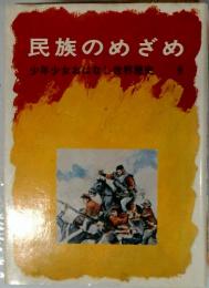 民族のめざめ　9　少年少女おばなし世界歴史