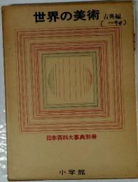 世界の美術古典編　（中世）　日本百科大事典別冊