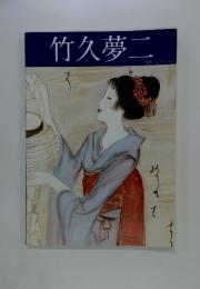 竹久夢二　河村コレクション