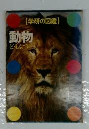 動物　(学研の図鑑)