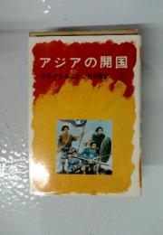 アジアの開国　少年少女おはなし世界歴史　11