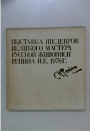 BLICTABKA IIIЕДЕBPOВ BEJMKOTO MACTEPA PYCCKO KUBOINCM PEHИHA И.E. 1978г