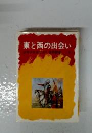 東と西の出会い　少年少女おはなし世界歴史　4