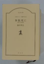 無駄死に 日暮左近事件帖