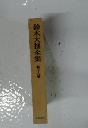 鈴木大拙全集　第18巻