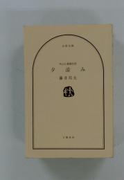 秋山久蔵御用控　タ涼み