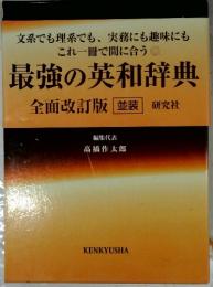 最強の英和辞典　全面改訂版