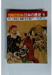 週刊朝日百科　日本の歴史　10　悪党と飛礫・童と遊び