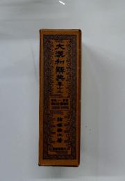 大瀧和解典　春12