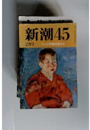 新潮45　1995年2月号