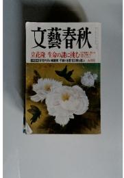 文藝春秋　2014年5月号