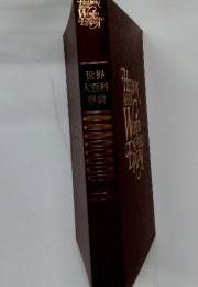 世界大百科事典　28