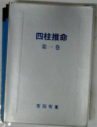 四柱推命　第1巻