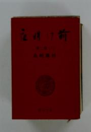 夜明け前　(上)