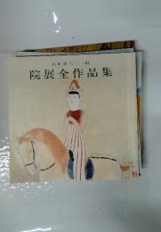 院展全作品集　再興第七十一回