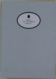 笛吹川　見届け人秋月伊織事件帖