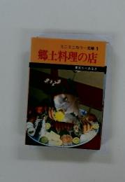 ミニミニカラー文庫 1　郷土料理の店　東京たべあるき