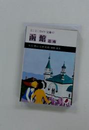 ミニミニガイド文庫 42　函館道南
