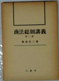 商法総則講義　第三版