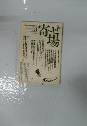寄せ場　1990年5月号　No.3