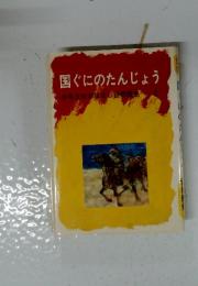 国ぐにのたんじょう　少年少女おはなし世界歴史 2
