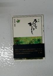 句集 あをあらし