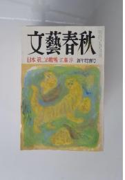 文藝春秋　新年特別号