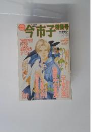 今市子　1999年10月号