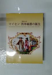 マイセン西洋磁器の誕生　開窯300年