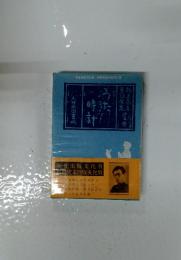 うた時計
