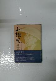 山頭火研究