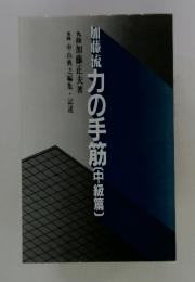 加藤流力の手筋　(中級篇)