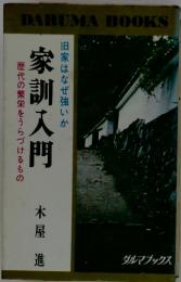 家訓入門　旧家はなぜ強いか