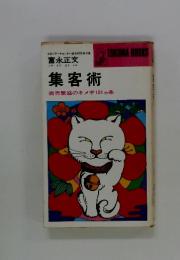 富永正文　集客術
