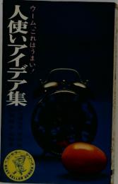 ウーム、これはうまい!　　人使いアイデア集