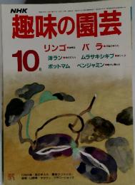 NHK 趣味の園芸　10月