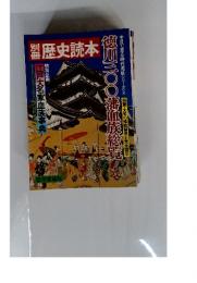 別冊歴史読本　徳川三〇〇藩血族総