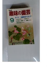 趣味の園芸　９月