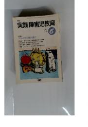 実践障害児教育　1997年6月号
