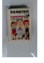 実践障害児教育　1998年4月号