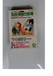 実践 障害児教育　2005年4月号　Vol.382