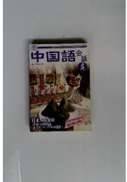 中国語会話　2004年5月号