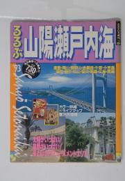 山陽瀬戸内海　１９９３年