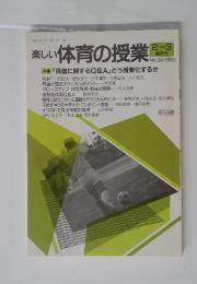 楽しい体育の授業　1993年2-3月号
