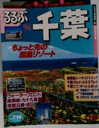 1994るるぶ千葉