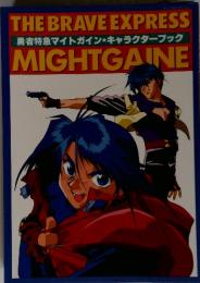 THE BRAVE EXPRESS　MIGHTGAINE