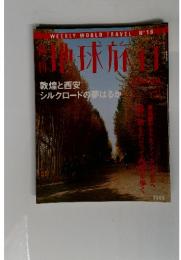 地球旅行　1998年7月号
